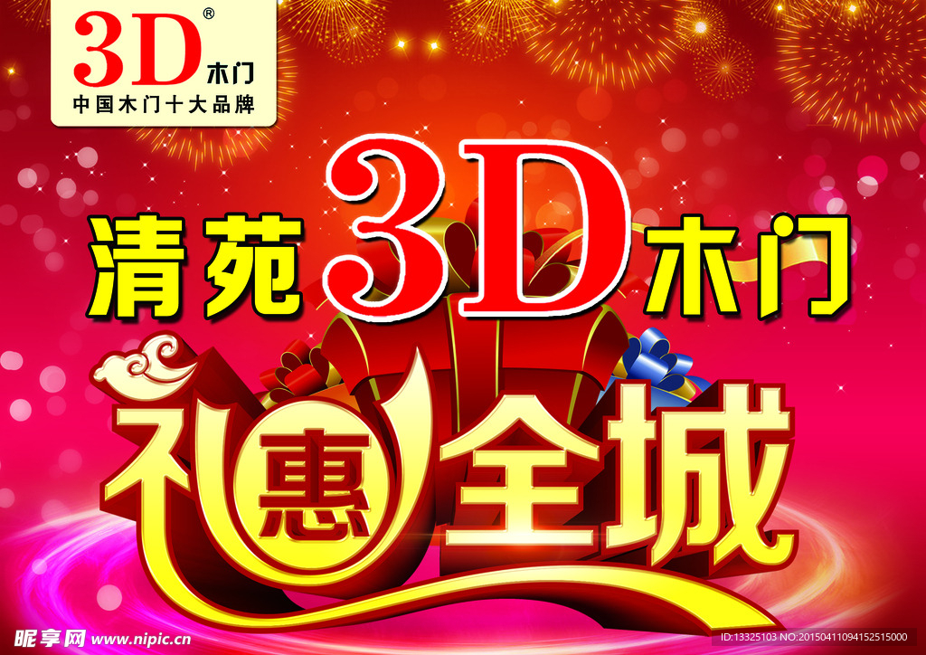 3D木门惠动全城