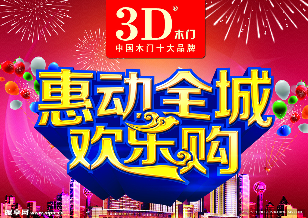 3D木门惠动全城欢乐购吊旗