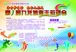 运动会海报 展板设计