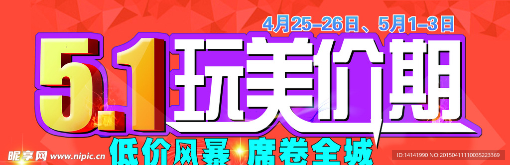 5.1玩美价期
