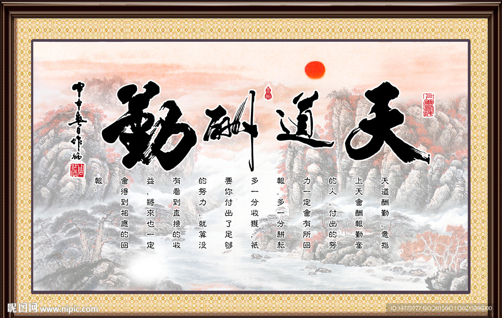 天道酬勤