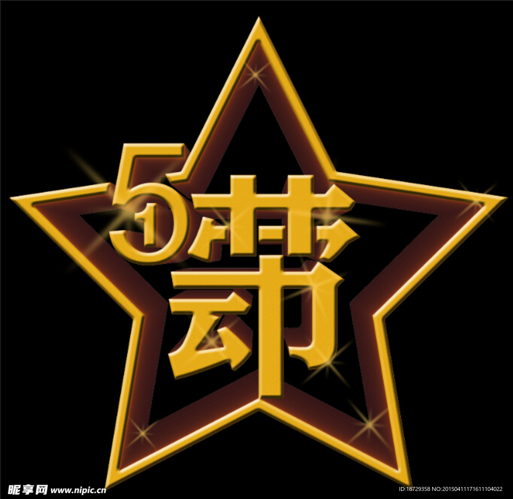五一劳动节标志