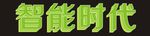 智能时代