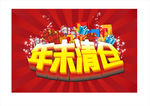 年末清仓