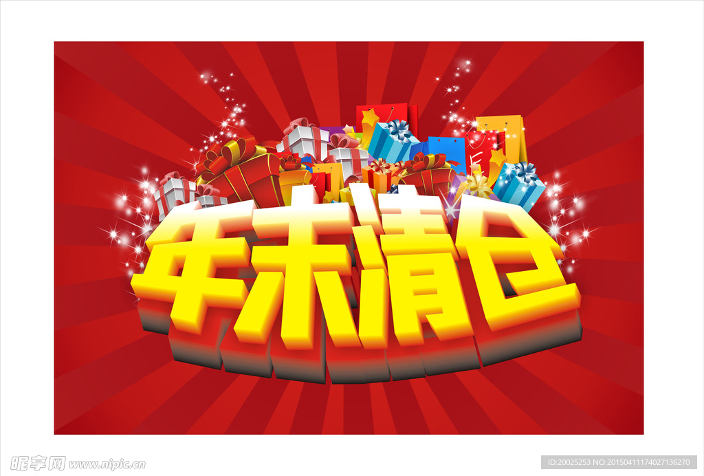 年末清仓