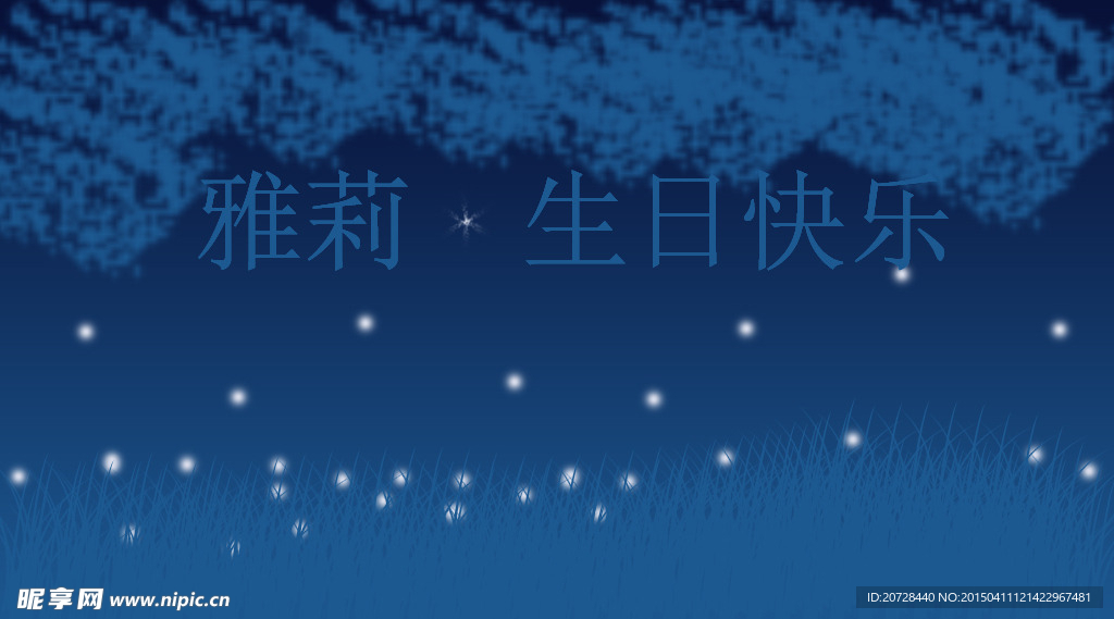 生日快乐