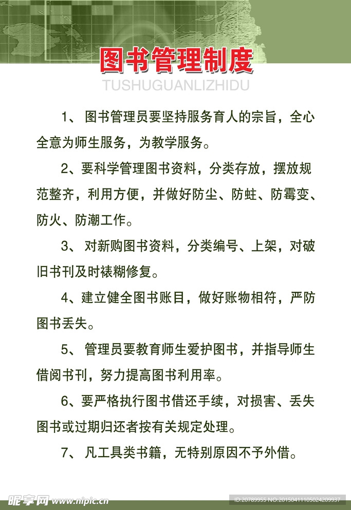 图书馆管理制度展板
