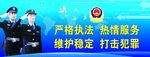 公安警察严格执法展板