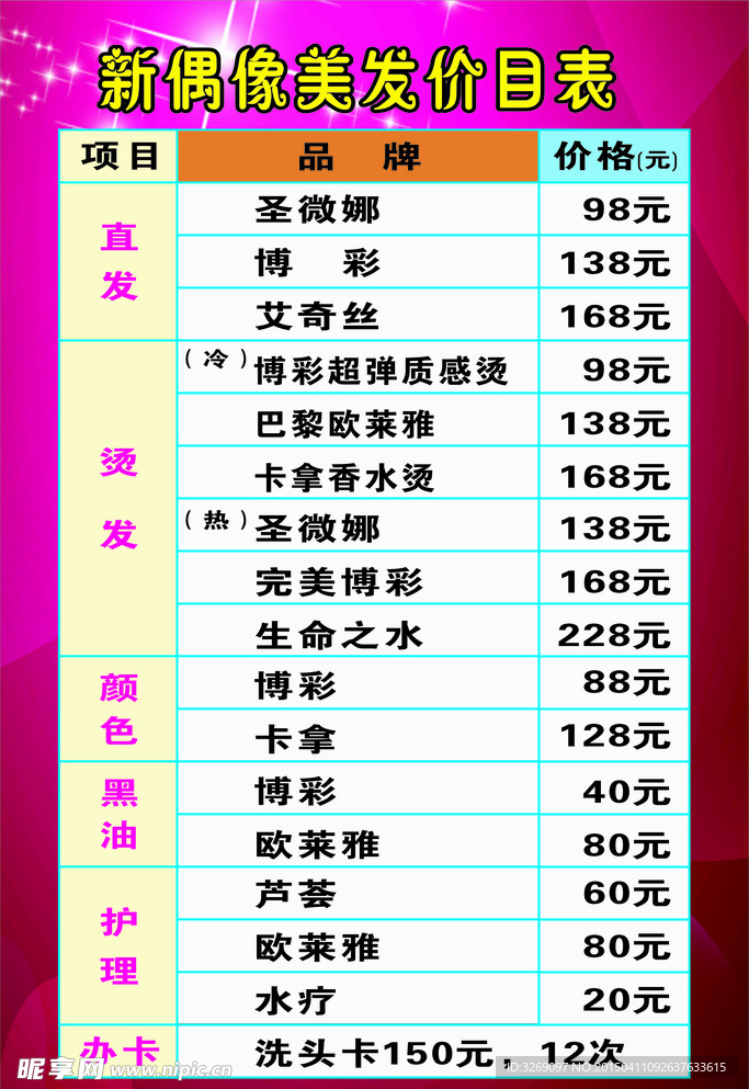 新偶像美发价目表