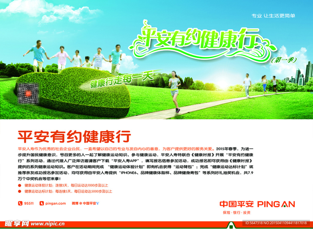 平安有约健康行