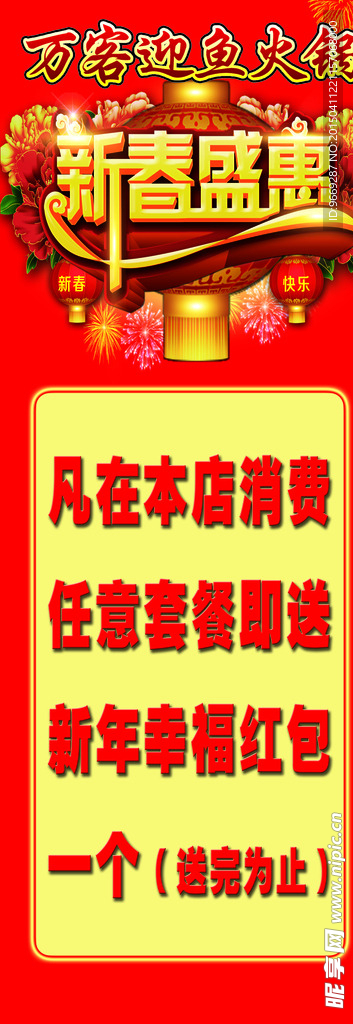 新春盛惠 广告展板