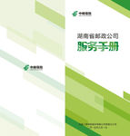 邮政服务手册