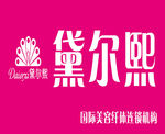 黛尔熙化妆品