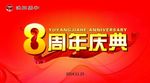 8周年庆典