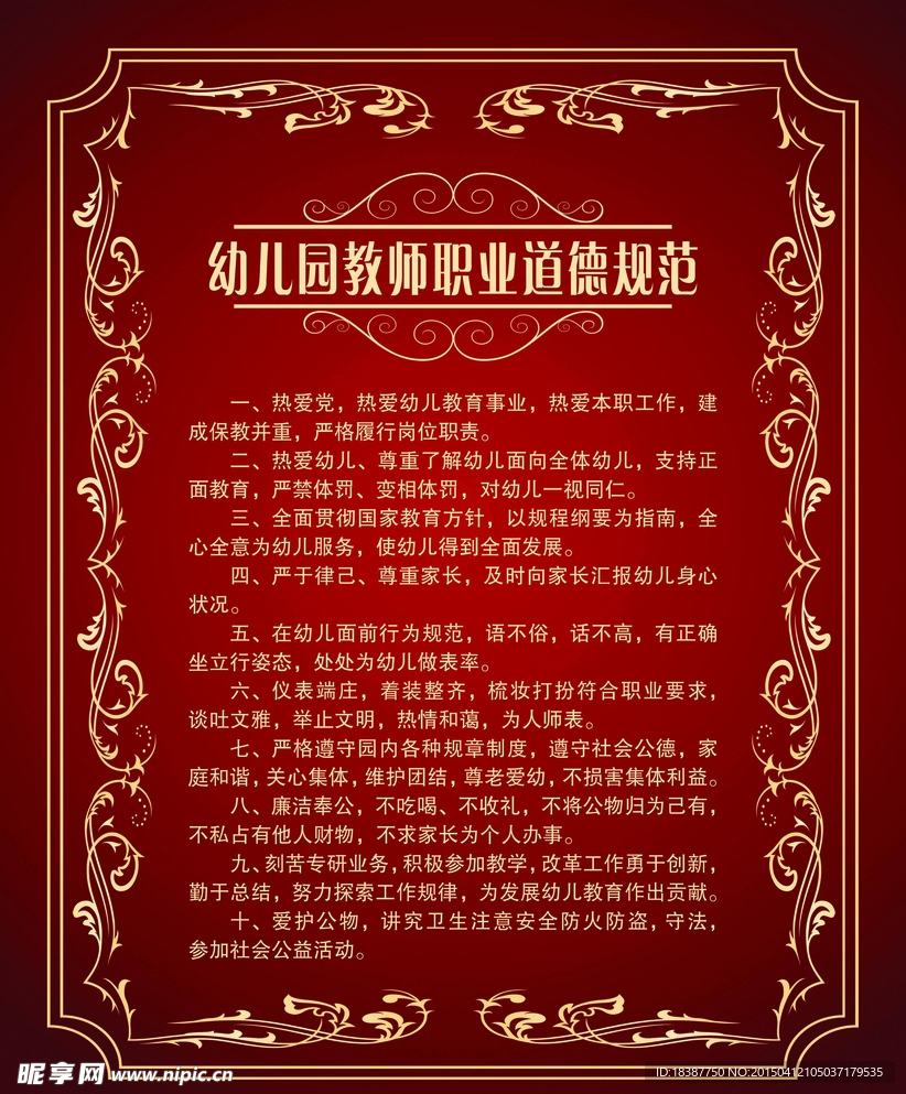 幼儿园教师职业道德规范
