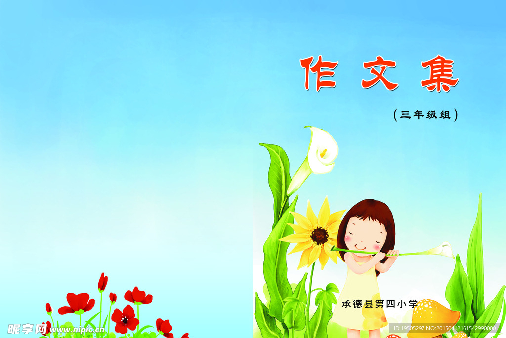 作文集