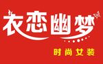 衣恋幽梦时尚女装门头