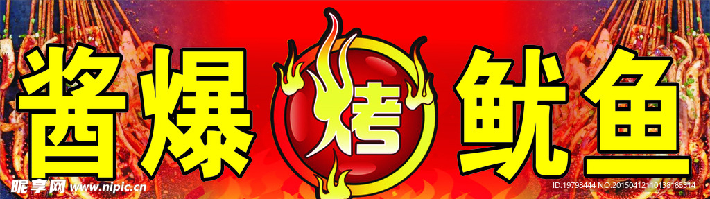 烤鱿鱼 酱爆烤鱿鱼
