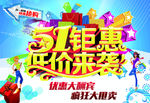 51钜惠 低价来袭