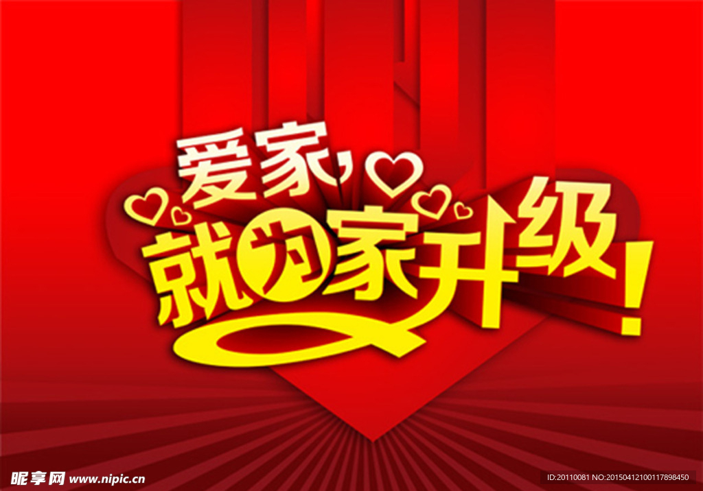 为家升级