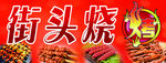 烧烤