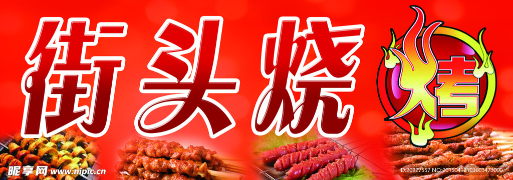 烧烤