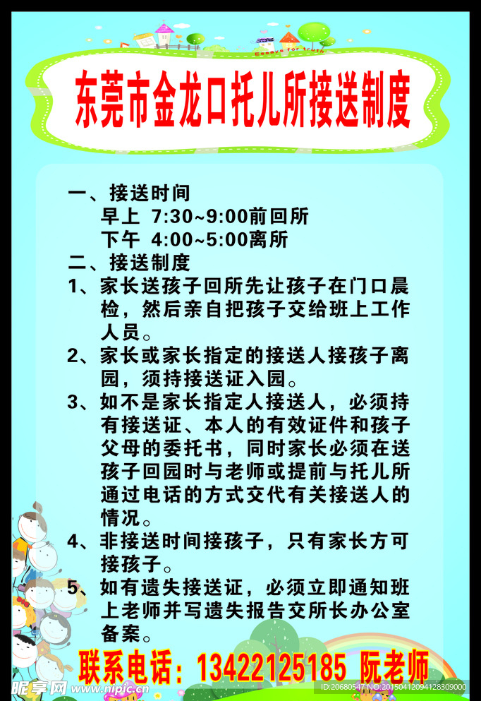 托儿所接送制度