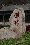 盘山题字佛缘