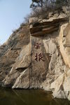盘山题字云根