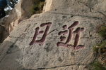 盘山题字日近