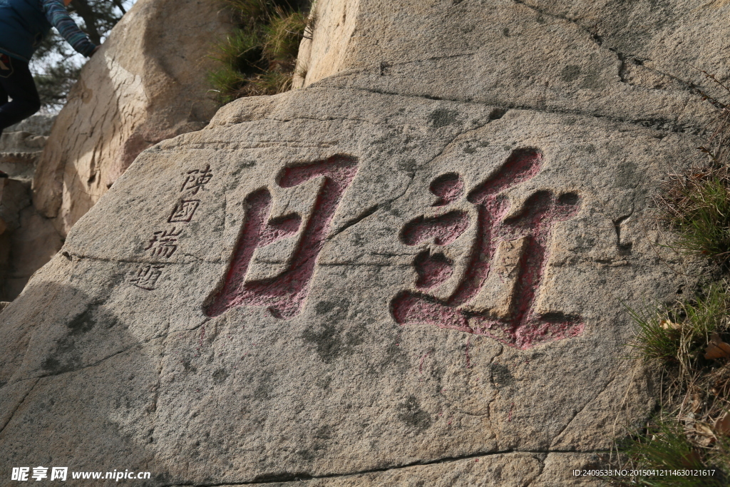 盘山题字日近