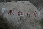 蓟县盘山题字