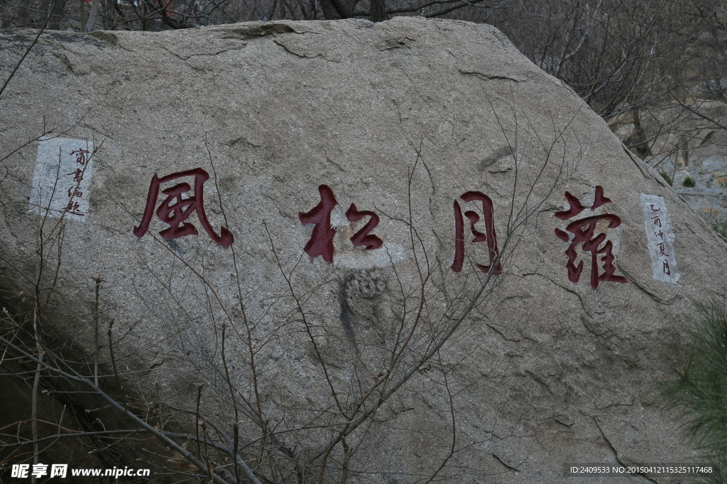 蓟县盘山题字