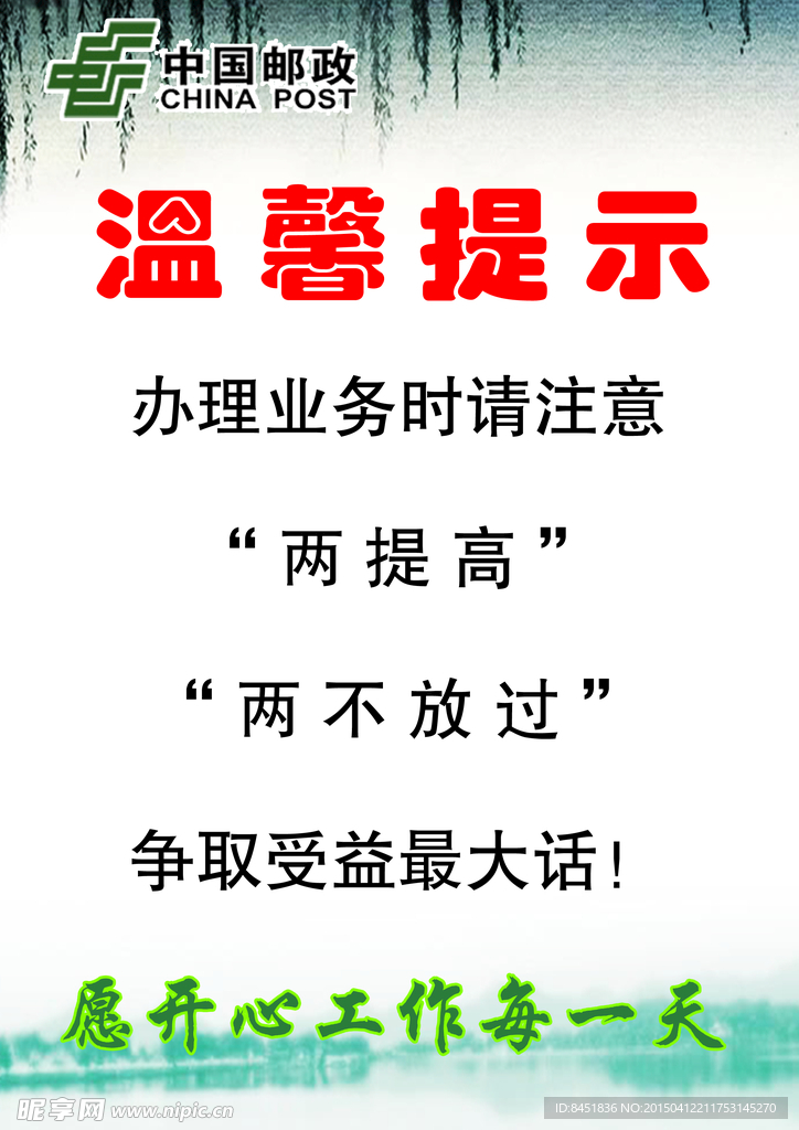 邮政温馨提示