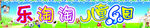 儿童乐园