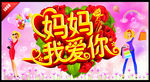 妈妈我爱你