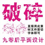 破碎字制作