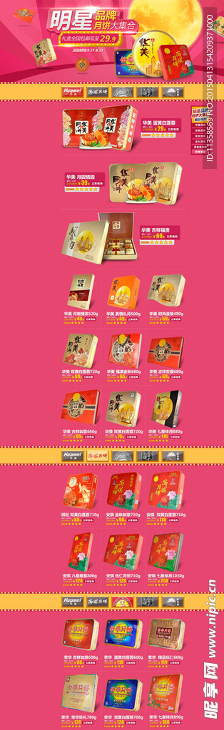中秋活动页明星品牌