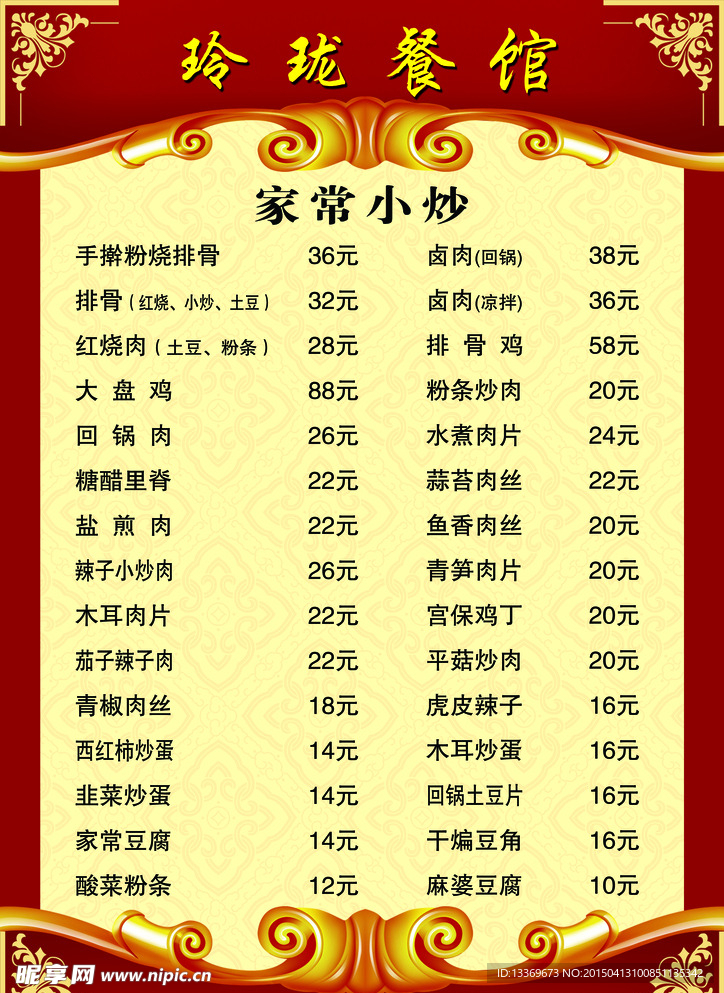 玲珑餐馆菜单