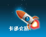 卡通火箭图片