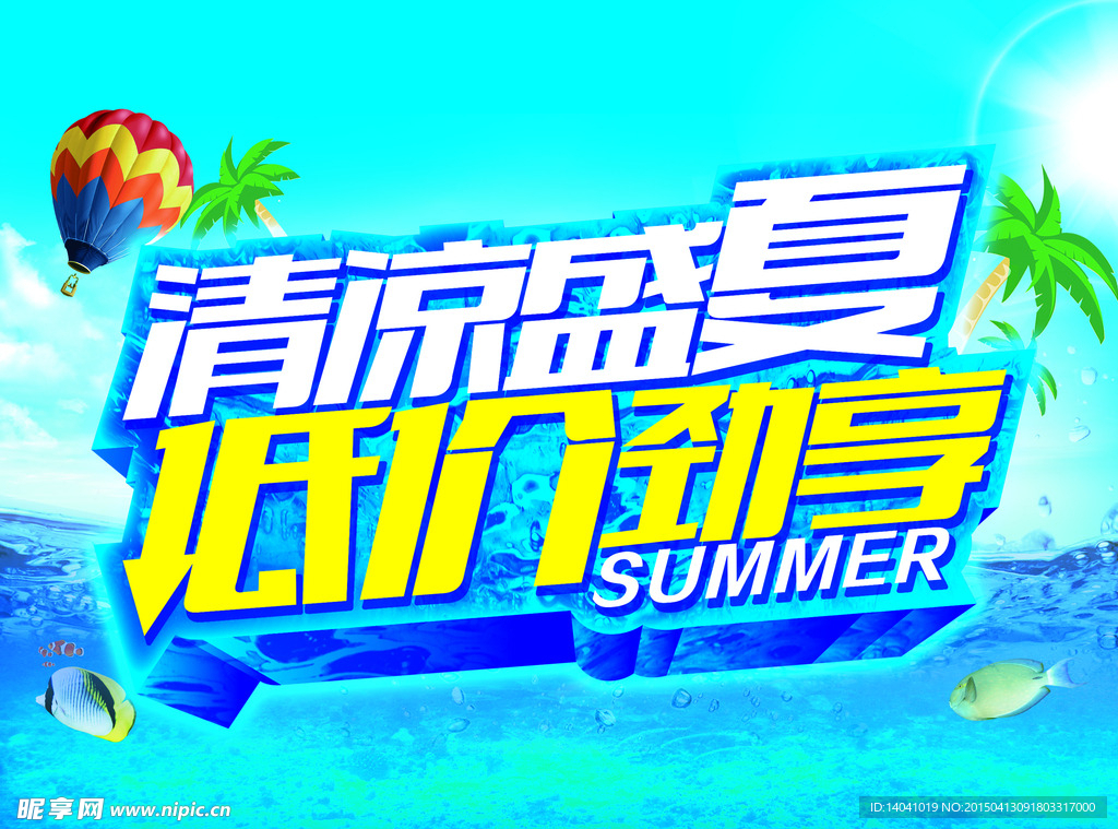 清凉盛夏低价劲享海报