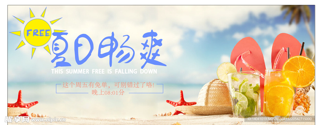 夏日畅爽
