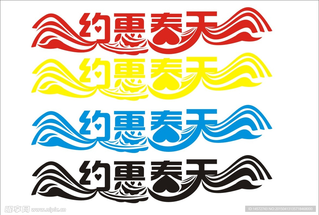 原创字体设计约会春天