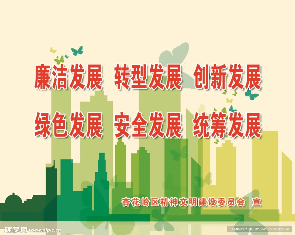 廉洁发展  转型发展