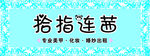 拾指连茜 美甲