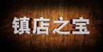镇店之宝