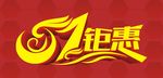 51钜惠
