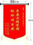 授奖锦旗效果图