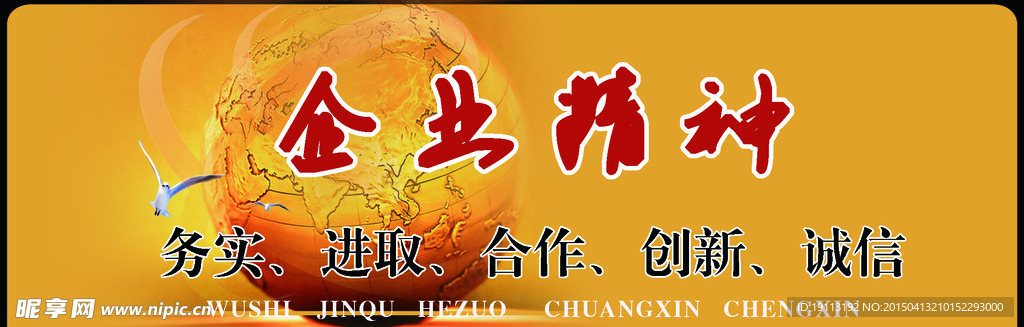 企业精神