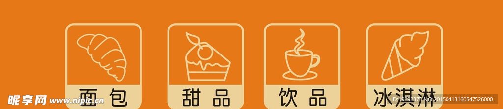 面包 甜品 饮品 冰淇淋小标示